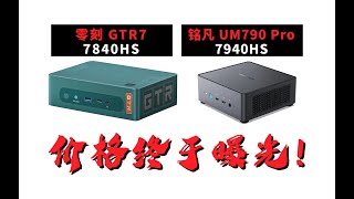 零刻GTR7 和铭凡UM790 PRO价格终于出来了，新一代最强超迷你小主机属于7840HS\/7940HS