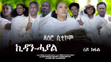 New Eritrean sitcom Daero (ዳዕሮ) part6 KIDAN-HAYAL (ኪዳን-ሓያል)-BY JOHN MIERA #daero #habesha #eritrea