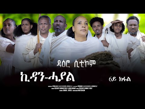 New Eritrean Sitcom Daero ዳዕሮ Part6 KIDAN HAYAL ኪዳን ሓያል BY JOHN MIERA Daero Habesha Eritrea