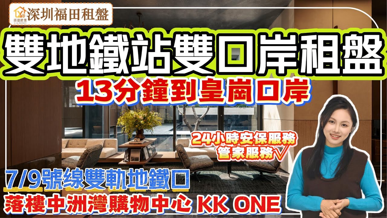 【深圳租盤】福田區豪華單身公寓，13分鐘到皇崗口岸，20分鐘到福田高鐵站，傢俬家電新淨，居住環境安靜，24小時安保跟管理服務，落樓中洲灣 ...