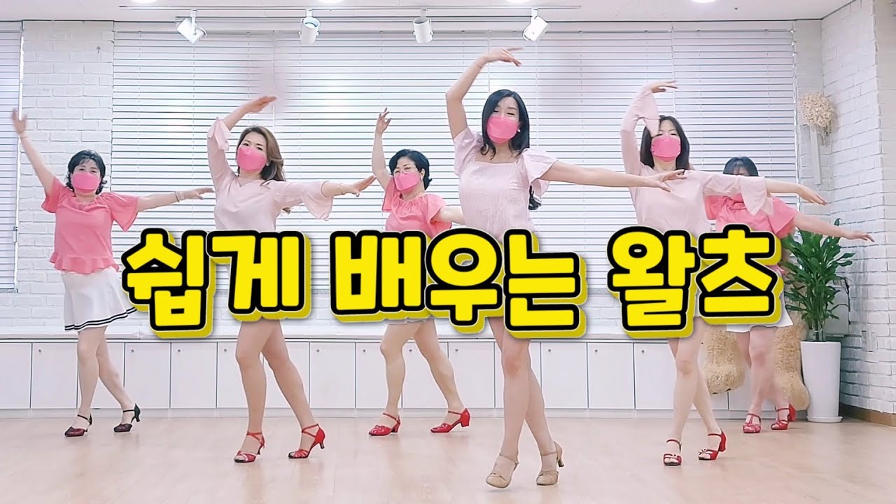 Ballroom Waltz|Line Dance|Beginner Waltz| 초급왈츠 라인댄스