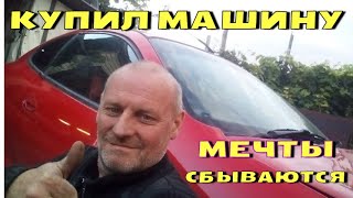 видео: Купил машину о которой долго мечтал. картинка: Купил машину о которой долго мечтал.