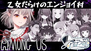 【AmongUs】初めてのアモアス！ほぼ女子会人狼【にじさんじ/える】