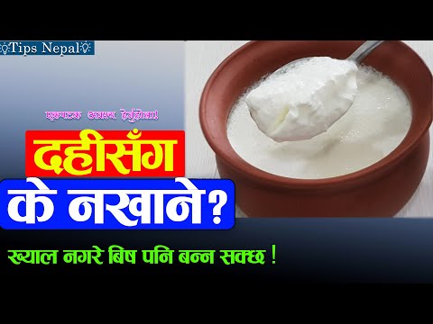 दहीसँग भुलेर पनि नखानुस् यी ६ खानेकुरा || Dahi Sanga k Nakhane  || Nepali Health Tips