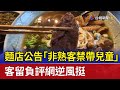 麵店公告「非熟客禁帶兒童」 客留負評網逆風挺