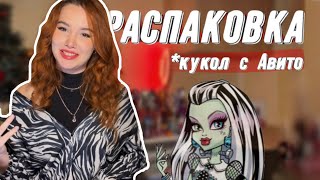 Распаковка  куклы Монстер Хай БАЗОВОЙ|Продавец БЕЗ ОТЗЫВОВ? 🫢 Пришел БРАК?