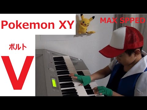 MAXテンポでポケモンXYの「V（ボルト）」を演奏！（9歳のエレクトーン）