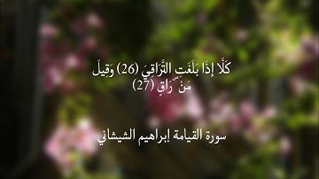 كَلَّا إِذَا بَلَغَتِ التَّرَاقِيَ (26) وَقِيلَ مَنْ ۜ رَاقٍ (27) / سورة القيامة إبراهيم الشيشاني