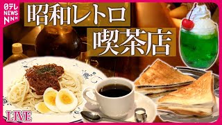 【カフェめしまとめ】新橋で愛される癒やしの喫茶店！８０歳のママが家族で守るミートスパゲティ / 兄弟で守る古き良き喫茶店「名物のりトースト」　など　グルメニュースライブ（日テレNEWS LIVE）