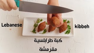 كبة برغل مقلية طرابلسية مقرمشة Lebanese bulgur kibbeh