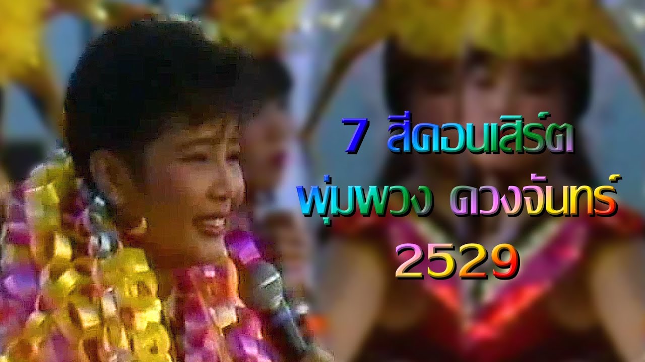 พุ่มพวง ดวงจันทร์ | รายการ 7 สีคอนเสิร์ต • 2529