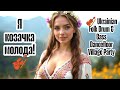 Я козачка молода Ukrainian Folk Drum Bass Dancefloor Village Party