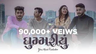 Ghoomariyu - Acoustic Version | Jen's G, Jais K, S.G.R, Alagar ( New Gujarati Song 2021 )