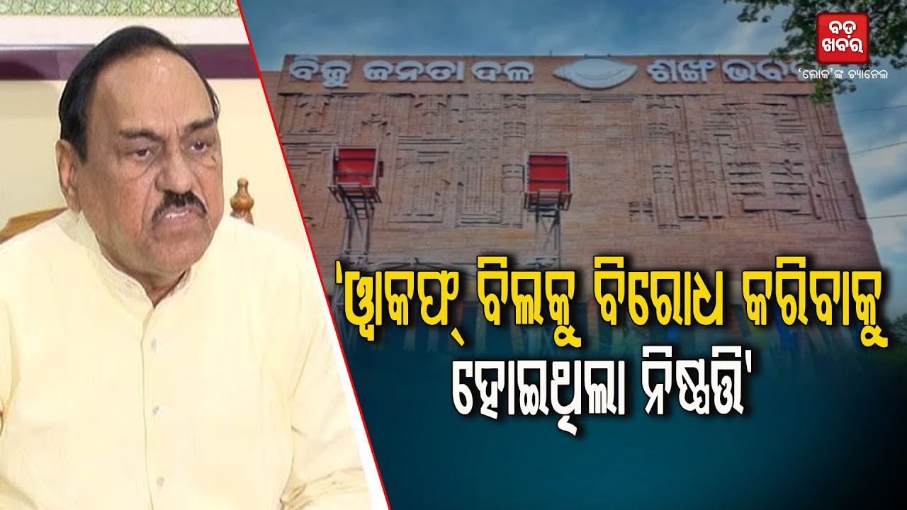 BHUPINDER SINGH ON BJD MEETING || BADAKHABAR TV