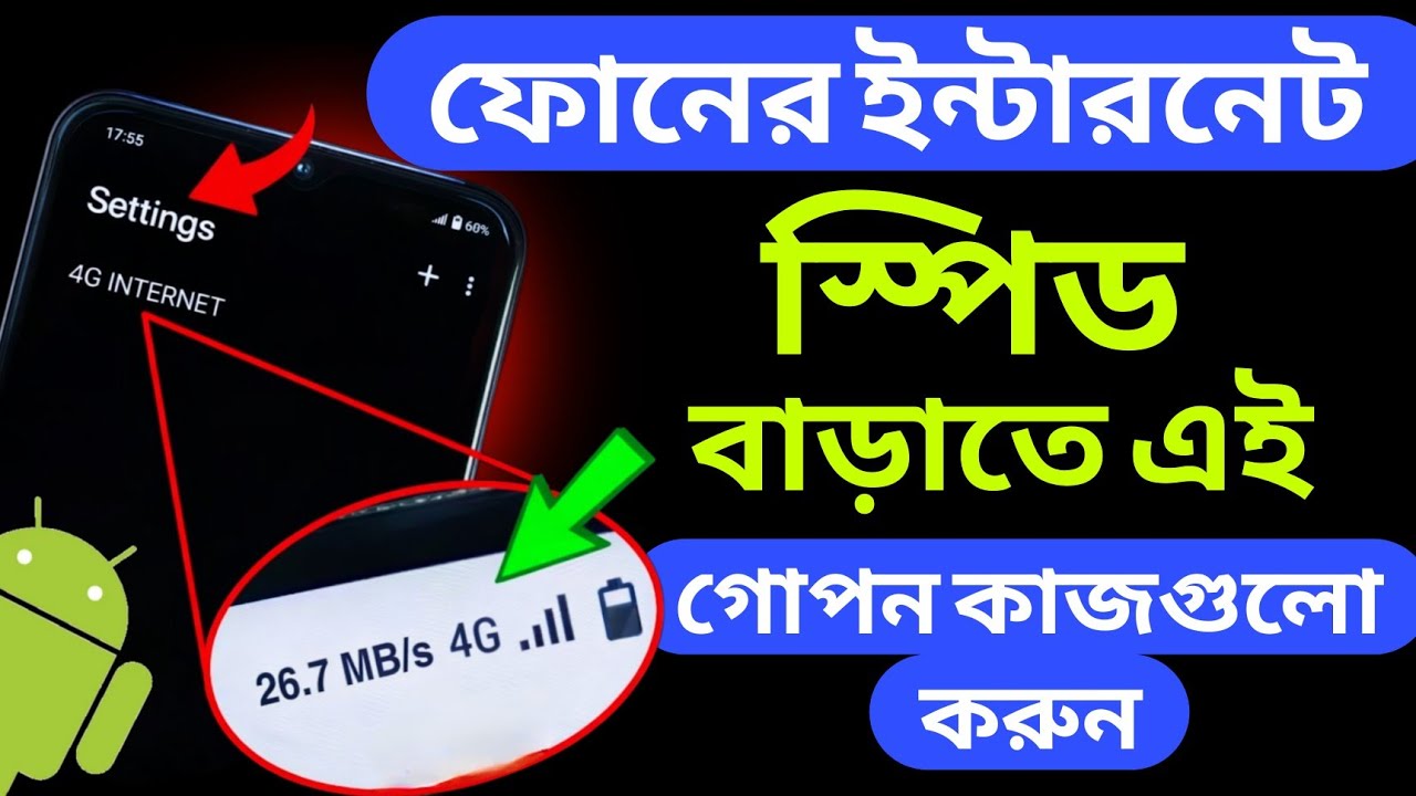 ফোনের ইন্টারনেট স্পিড বাড়িয়ে নিন ২০২৬ | How To Increase Mobile Internet Speed 2026