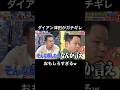 ダイアン津田が面白すぎてとにかく輝いたMCたちとの掛け合いが面白すぎた#千鳥の鬼レンチャン #鬼レンチャン #ダイアン #ダイアン津田
