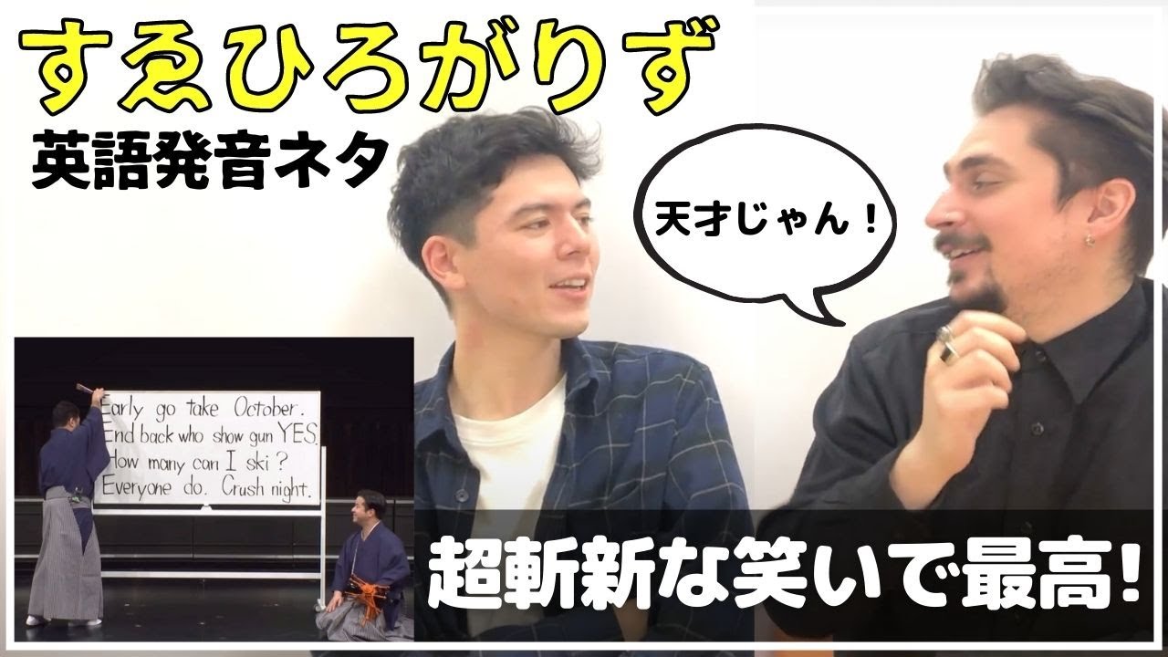 海外の反応 お笑い芸人すゑひろがりずの英語発音ネタで外国人が大爆笑 Youtube