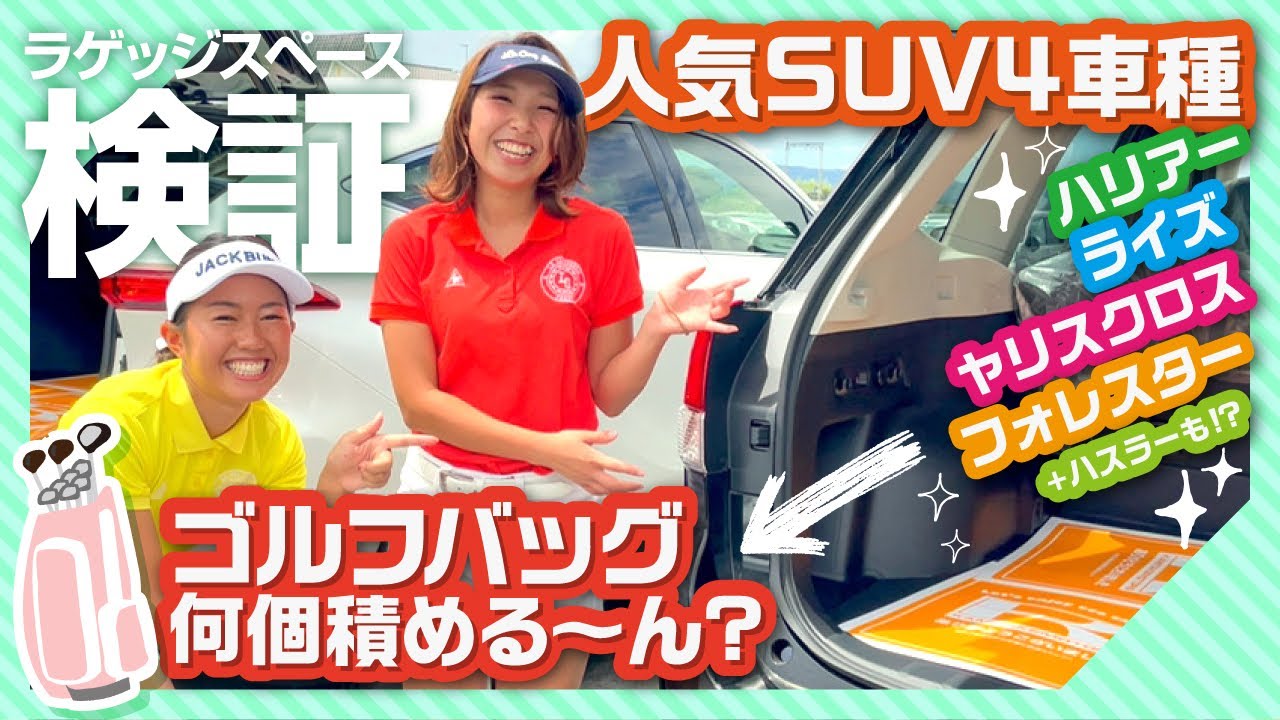人気suv4車種 ゴルフバッグ何個積める 車屋です ライズ ヤリスクロス ハリアー フォレスター 軽自動車ハスラーでサイズ別検証 Youtube