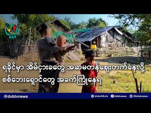 ရခိုင်မှာ အိမ်ငှားခတွေ အဆမတန်ဈေးတက်နေလို့ စစ်ဘေးရှောင်တွေ အခက်ကြုံနေရ- DVB News