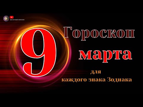 9 Марта 2024 года - Гороскоп Для всех знаков зодиака