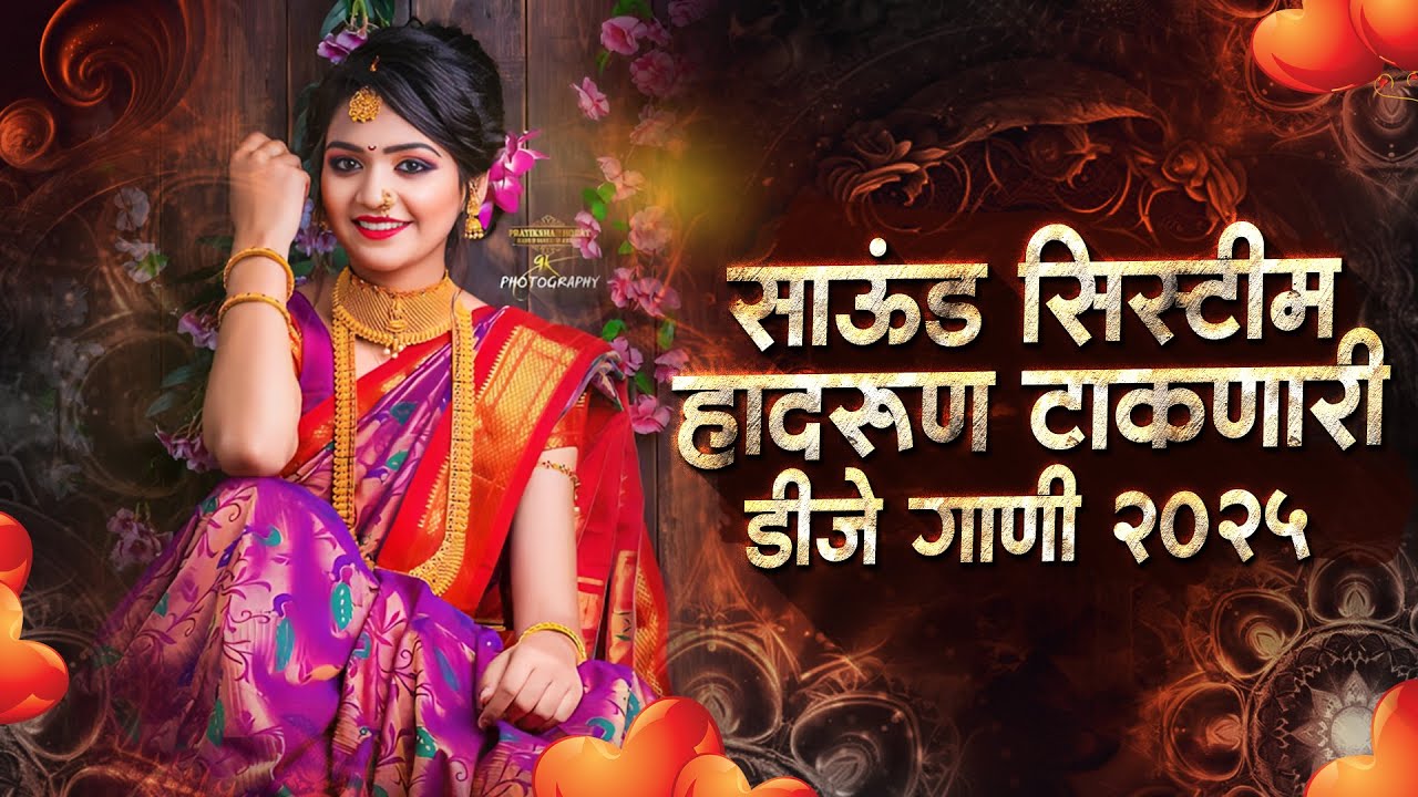 नॉनस्टॉप कडक वाजणारी डीजे गाणी 2025 | Marathi DJ song | DJ Remix | New Marathi Hindi DJ Songs