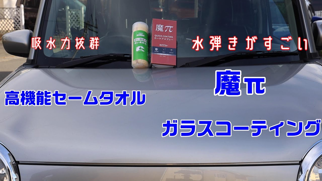 5年間ノーメンテナンスのクルマに魔πガラスコーティングやってみました
