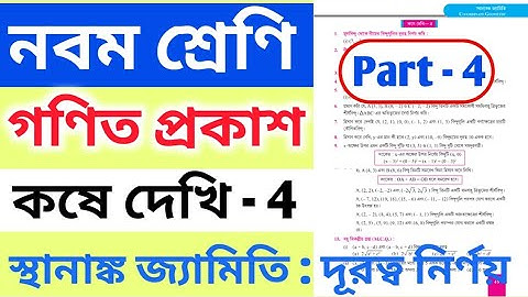 class 9 math kose dekhi 4 part 4 | WBBSE | Class 9th Math কষে দেখি 4 স্থানাঙ্ক জ্যামিতি |