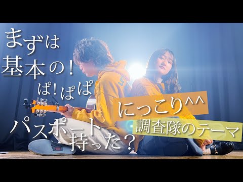 【プロセカ】「まずは基本の！ぱ！ぱぱパスポート持った？」にっこり^^調査隊のテーマ（Coverd by RiMy）