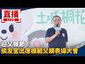 新北與台北藍綠陸戰升溫
