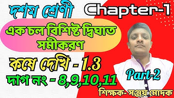 (Part-2) Kose Dekhi 1.3 Class 10 | একচলবিশিষ্ট দ্বিঘাত সমীকরণ  | Kose Dekhi 1.3 | কষে দেখি 1.3
