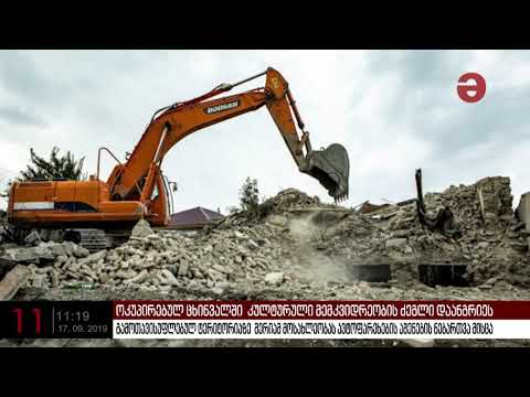 ოკუპირებულ ცხინვალში  კულტურული მემკვიდრეობის ძეგლი დაანგრიეს