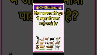 किस जानवर के दूध में जहर होता है?🥛| Milk Facts | SGR Knowledge Point | #gk #shorts #shortfeed