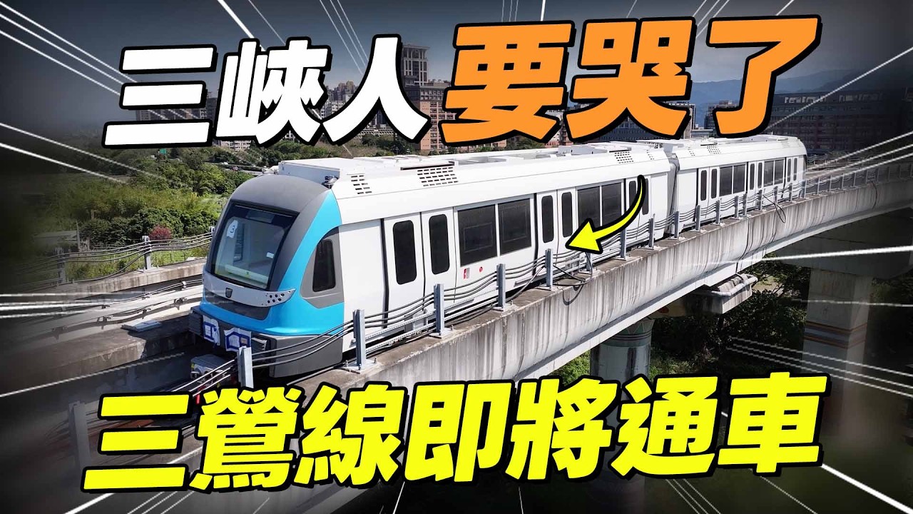 三鶯線開通倒數！板南線塞爆？鶯歌還是不方便？