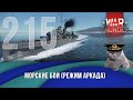 Морские бои War Thunder (режим Аркада). Стрим №215