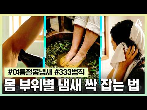 [#행복한아침] 여름철 몸 부위별 냄새 싹 없애는 의사들의 꿀팁 | 행복한 아침 1888회