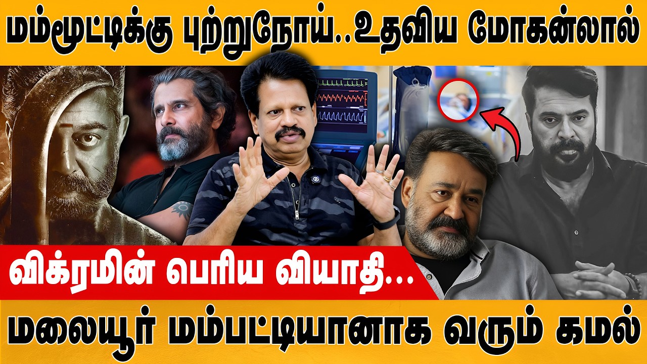 புற்றுநோயிலிருந்த மம்முட்டி கூடவே இருந்த மோகன்லால் | Mammotty | Mohanlal | Anthanan Interview