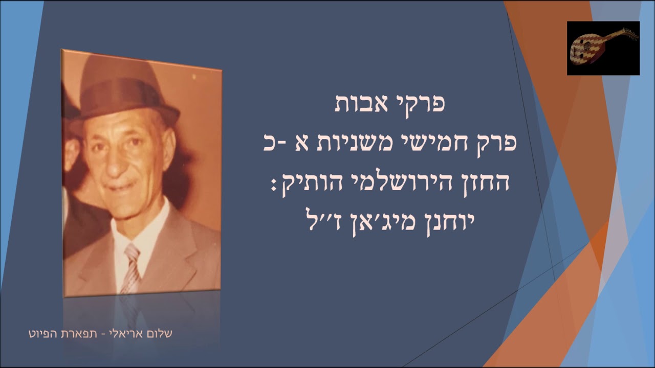 פרקי אבות פרק חמישי החזן הירושלמי הוותיק יוחנן מיג'אן ז''ל