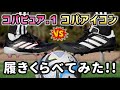 フィット感が良いスパイク同士で履き比べ対決してみたら違いがハッキリ分かった！【サッカースパイク】