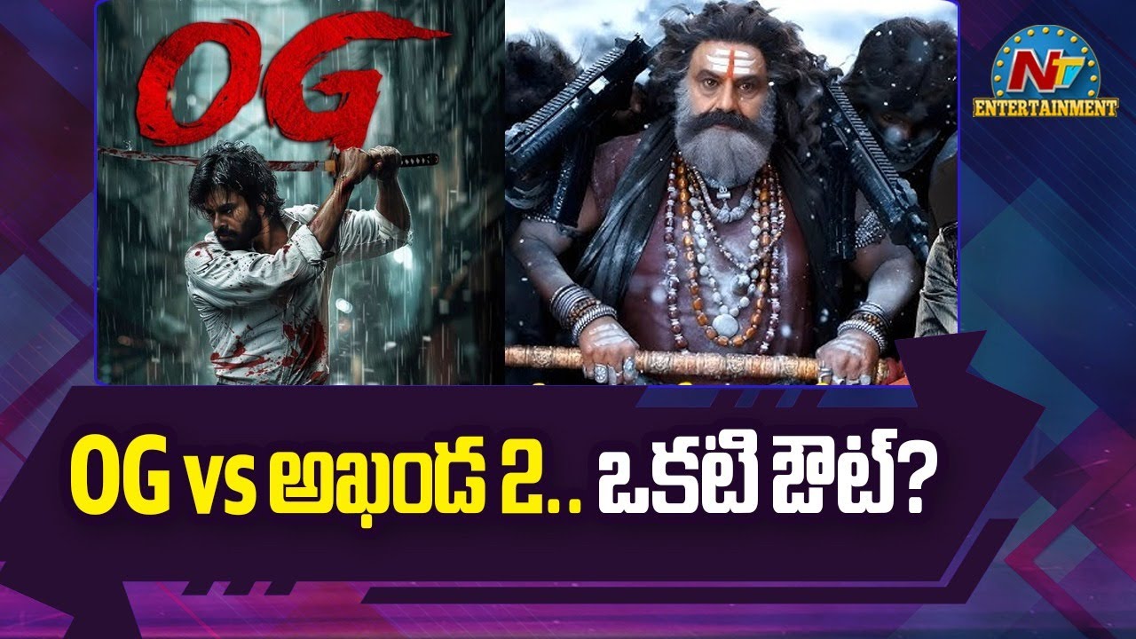 Akhanda 2 vs OG ? | Pawan Kalyan | Balakrishna | Sujeeth | Boyapati Srinu | NTV ENT
