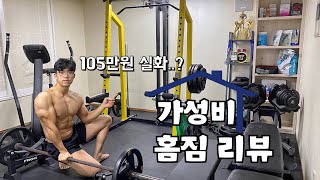 현실적인 홈짐 만드는 비용은 얼마일까? 홈짐을 고민하시는분들은 꼭 봐야 할 영상 screenshot 5