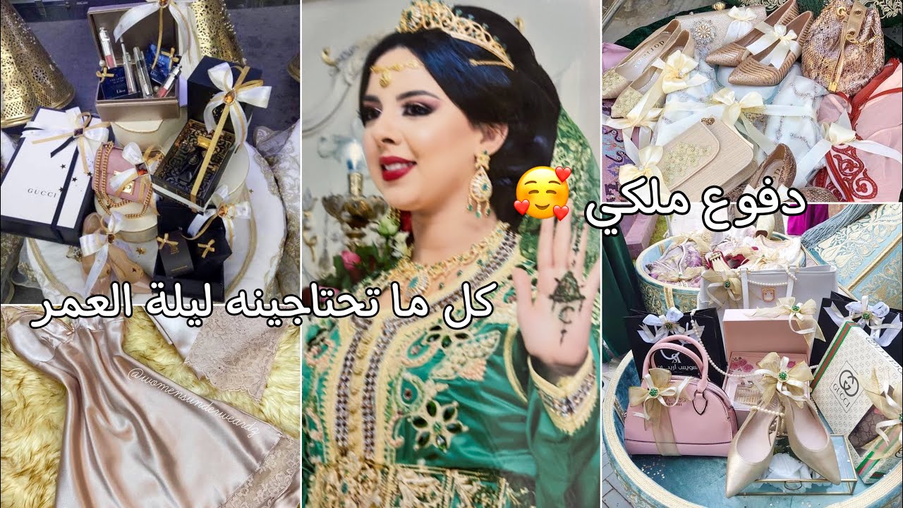 تجهيزات العروس🌸دفوع ملكي باقل التكاليف🌸جهاز العروس المغربية