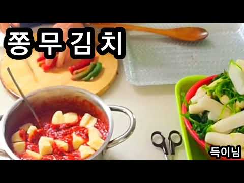 *득이님*  쫑무김치 *쉽고.  맛나게 *