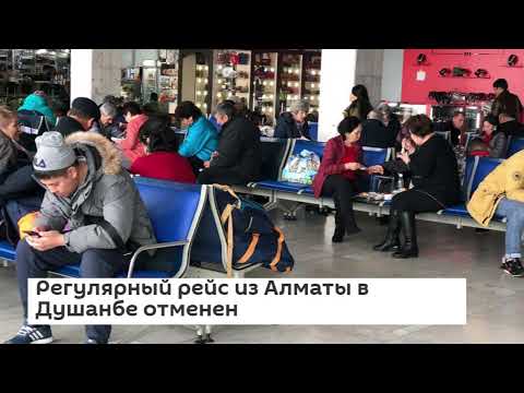 экстерна! Таджики Узбеки! отменили Регулярный рейс из Алматы в Душанбе новости Казахстана