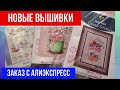 🔴НОВЫЕ ВЫШИВКИ 🔴ЗАКАЗ С АЛИЭКСПРЕСС