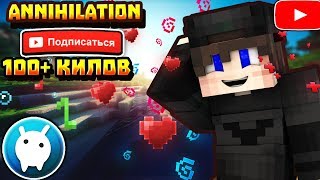 Vimeworld | Annihilation | 100+ kills |