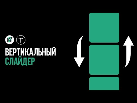 Как сделать ВЕРТИКАЛЬНЫЙ СЛАЙДЕР в TILDA zero block