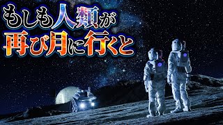 【覇権】人類が再び月に行くとどうなるのか？