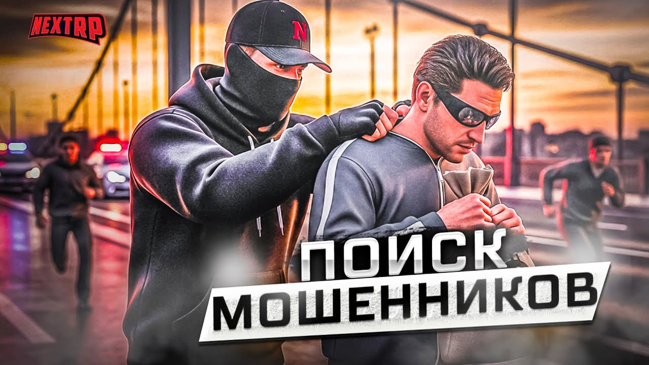 ОХОТА НА МОШЕННИКОВ - ЭТИ МОШЕННИКИ ОБМАНУЛИ НА 100 ЛЯМОВ СОТРУДНИКА ПРОЕКТА! НЕКСТ РП