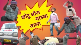 Chotu Boss massk😷 wala छोटू बौस😷 मास्क वाला
