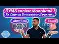 Манібокс від ПУМБ: краще Банки від монобанк ? Як фінмон блокував мої рахунки. ПУМБ копіює monobank ?